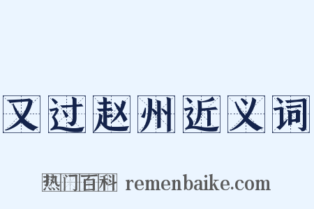 又过赵州近义词是什么意思的图片